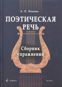 Поэтическая речь: сб. упражнений