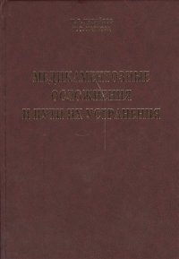 И. Б. Михайлов - «Медикаментозные осложнения и пути их устранения»