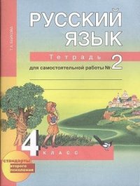 Русский язык : Тетрадь для самостоятельной работы № 2 : 4 класс / 2 изд., испр