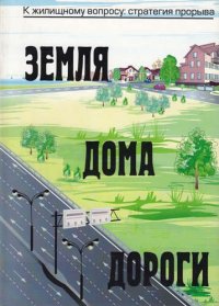 Земля. Дома. Дороги