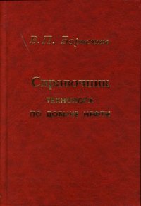 Справочник технолога по добыче нефти