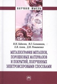 Металлография металлов порошковых материалов и покрытий полученных электроискровыми способами: Монография