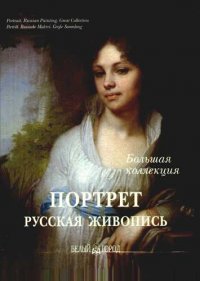 Портрет. Русская живопись / Portrait. Russian Painting / Portrat. Russische Malerei