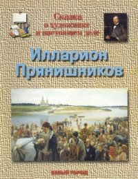 И. С. Чудовская - «Сказка о художнике и настоящем деле. Прянишников Илларион (1840-1894)»