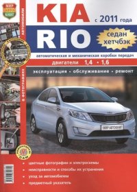 Автомобили Kia Rio ( с 2011г.) седан, хетчбэк. Эксплуатация, обслуживание, ремонт. Иллюстрированное практическое пособие