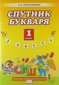 Спутник букваря: рабочая тетрадь к учебнику Л.А. Ефросининой, Т.Ю. Шляхтиной 