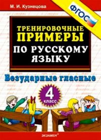 Тренировочные примеры по русскому языку. Безударные гласные. 4 класс