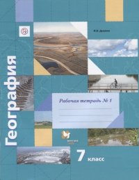 География : 7 класс : рабочая тетрадь № 1 к учебнику И.В. Душиной, Т.Л. Смоктунович 