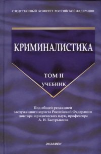 Криминалистика: учебник. Том 2