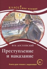 Преступление и наказание. Книга для чтения с заданиями (В2)