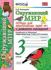 Окружающий мир. 3 класс. Тетрадь для практических работ №1 к учебнику А.А. Плешакова. ФГОС