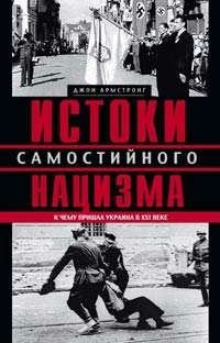 Истоки самостийного нацизма. К чему пришла Украина в ХХI веке