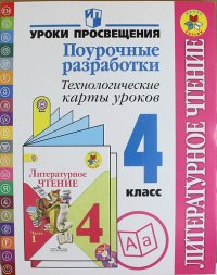 Литературное чтение: Поурочные разработки: Технологические карты уроков: 4 класс: Пособие для учителей общеобразовательных учреждений