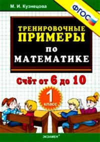 Тренировочные примеры по математике. Счет от 6 до 10. 1 класс