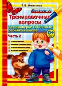 Т. В. Игнатьева - «Тренировочные вопросы  для проверки готовности ребенка к школе: часть 2»