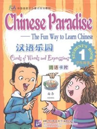 Chinese Paradise Cards of Words and Expressing 1/ Царство китайского языка. Карточки слов и выражений 1