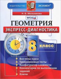 Геометрия. 8 класс: экспресс-диагностика