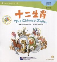 Beginners Level: The Chinese Zodiac/ Начальный уровень: Китайский Зодиак - Книга с CD