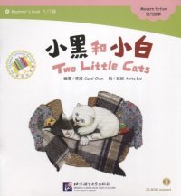 Beginners Level: Two Little Cats/ Начальный уровень: Два котенка - Книга с CD