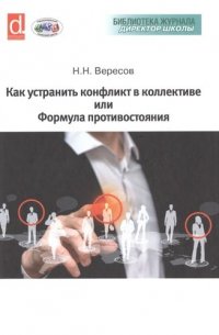 Как устранить конфликт в коллективе, или Формула противостояния. Книга для руководителя