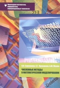 Численные методы в математическом моделировании: Учебное пособие