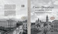 Санкт-Петербург столетие спустя. Фотоальбом.Текст на русском и английском языках