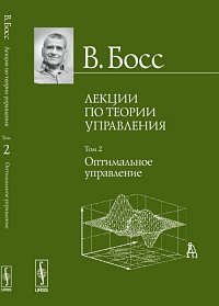 Лекции по теории управления. Т. 2: Оптимальное управление