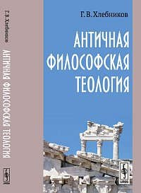 Античная философская теология. Изд. 2-е, испр. и доп