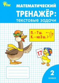 Математический тренажер: текстовые задачи. 2 класс.  ФГОС / 2-е изд., перераб