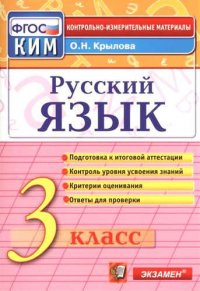 Русский язык: 3 класс: контрольные измерительные материалы / 3-е изд., перераб. и доп