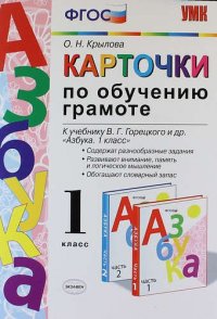 Карточки по обучению грамоте. 1 класс: к учебнику В.Г. Горецкого и др. 