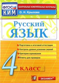 Русский язык. 4 класс: контрольно-измерительные материалы. 4 е изд., перераб. и доп