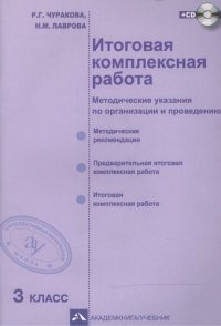 Итоговая комплексная работа (методические указания по организации и проведению). 3 кл. (+CD) / 2-е изд., испр