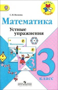 Математика. 3 кл. Устные упражнения. (ФГОС)