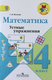 Математика. Устные упражнения. 4 класс :  пособие для учителей общеобразоват. организаций. ФГОС / 3-е изд