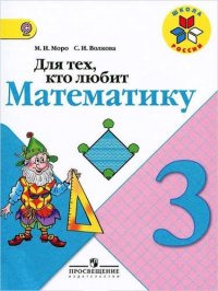 Для тех, кто любит математику 3 кл. (ФГОС)