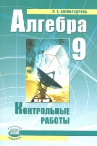 Алгебра. 9 класс. Контрольные работы : для учащихся общеобразовательных учреждений