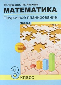 Математика. Поурочное планирование методов и приемов индивидуального подхода к учащимся в условиях формирования УУД. 3 класс. В 2 ч. Часть 1