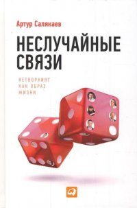 Неслучайные связи: Нетворкинг как образ жизни