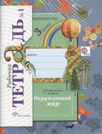 Окружающий мир : 3 класс : рабочая тетрадь для учащихся общеобразовательных организаций в 2-х частях / 3-е изд., доп