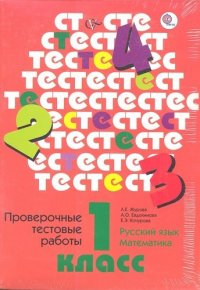 1кл. Журова Л.Е. Проверочные тестовые работы по русскому языку и математике