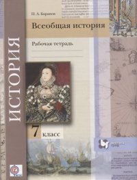 Всеобщая история: 7 класс: рабочая тетрадь для учащихся общеобразовательных организаций / 2-е изд., дораб. и доп