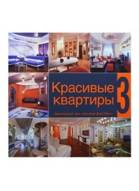 Красивые квартиры 3