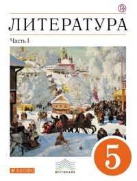 Литература. 5 кл. Учебник Ч.1. ВЕРТИКАЛЬ