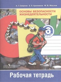 Основы безопасности жизнедеятельности. Рабочая тетрадь. 6 класс