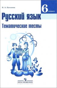 Русский язык. Тематические тесты. 6 класс : пособие для учащихся общеобразоват. организаций