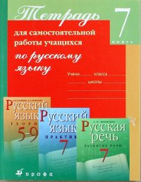 Рус.яз.7кл.Тетр.для самост.раб.(Пименова)