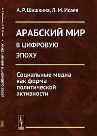 Арабский мир в цифровую эпоху: Социальные медиа как форма политической активности