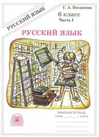 Русский язык 6 кл. Рабочая тетрадь В 2-х ч. Часть 1