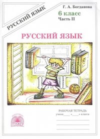 Русский язык 6 кл. Рабочая тетрадь В 2-х ч. Часть 2